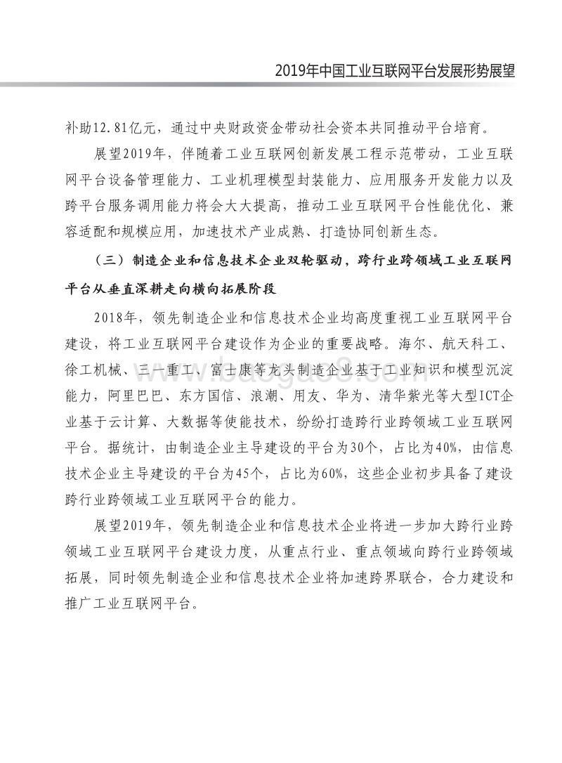 2019年中国工业互联网平台发展形势展望报告.pdf_第5页