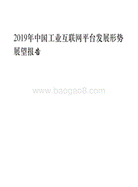 2019年中国工业互联网平台发展形势展望报告.pdf