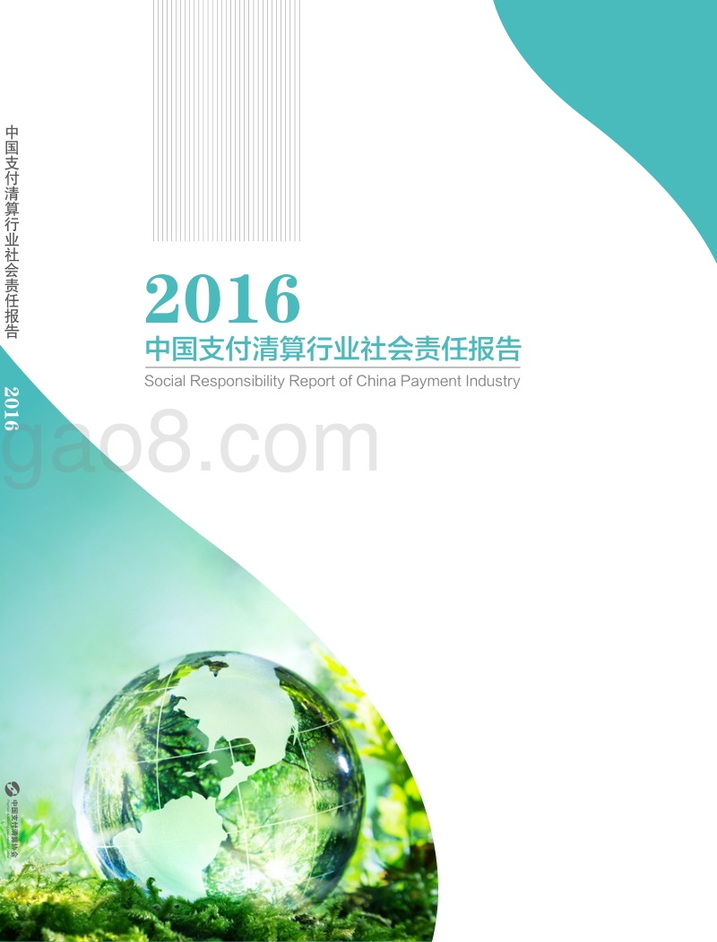 中国支付清算行业社会责任报告（2016）.pdf_第1页