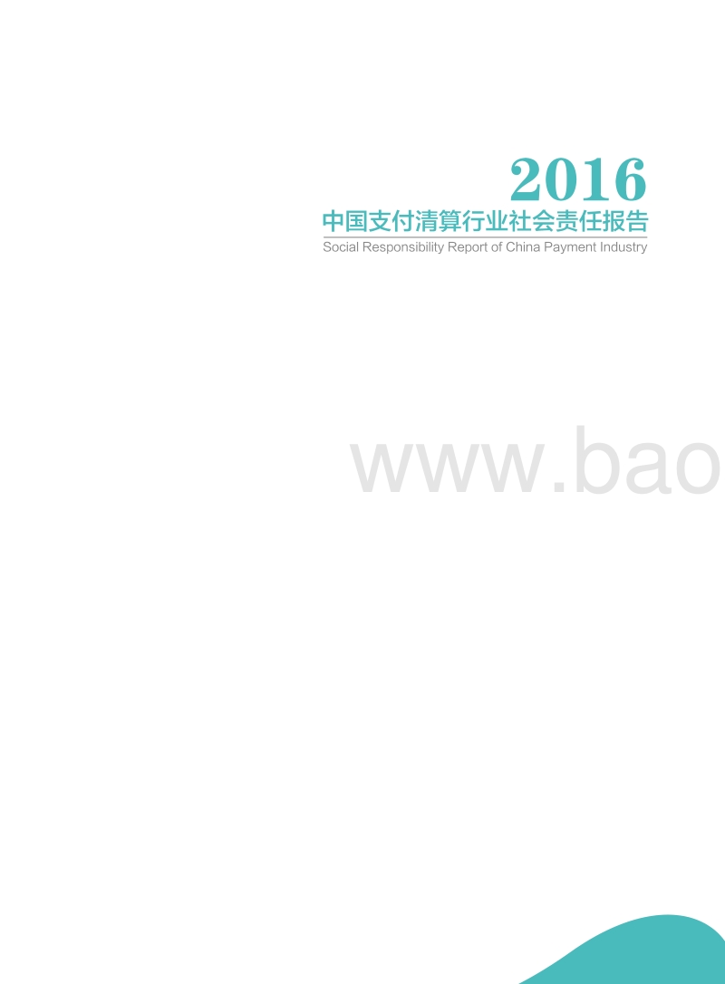 中国支付清算行业社会责任报告（2016）.pdf_第2页