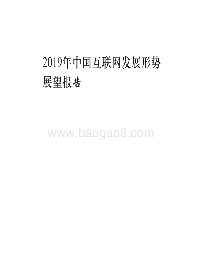 2019年中国互联网发展形势展望报告.pdf_第1页