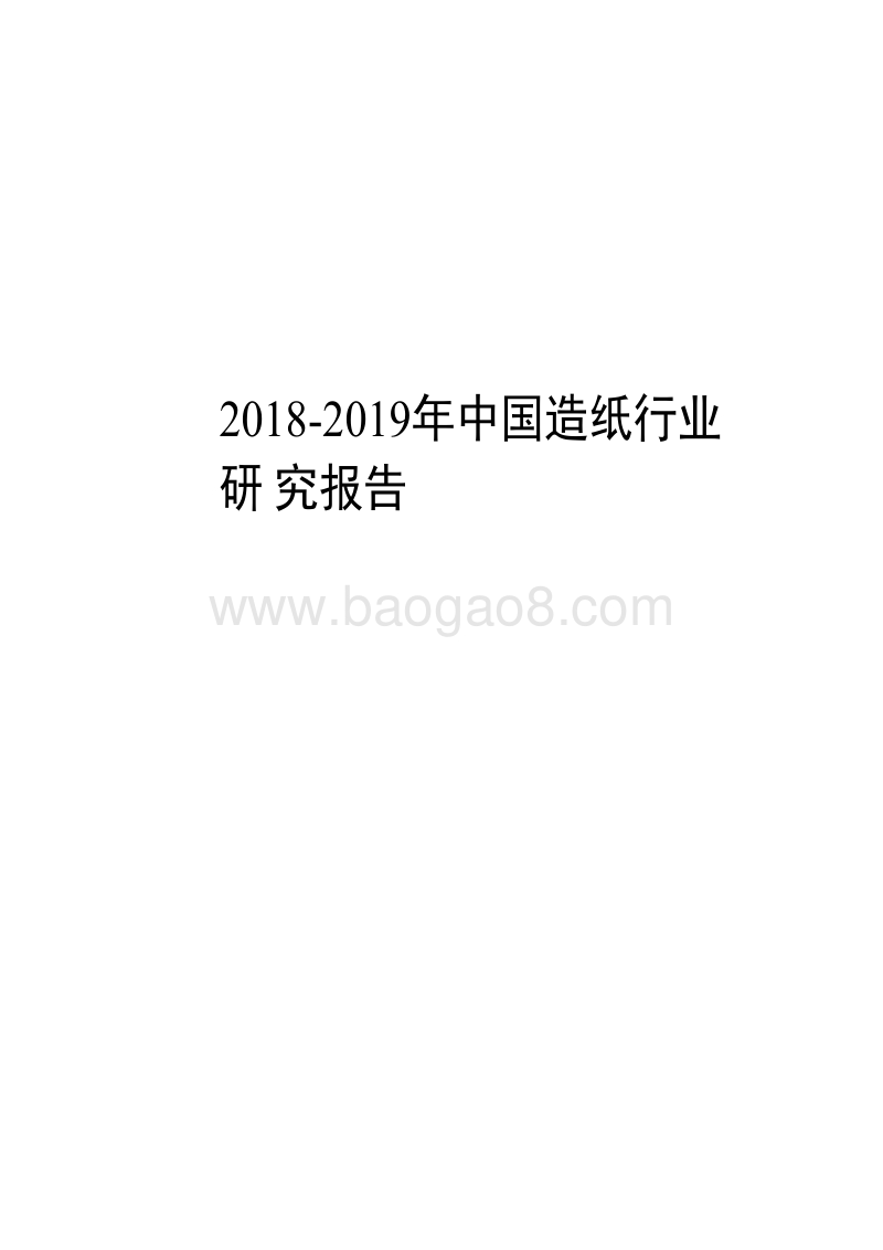 2018-2019年中国造纸行业研究报告.pdf_第1页