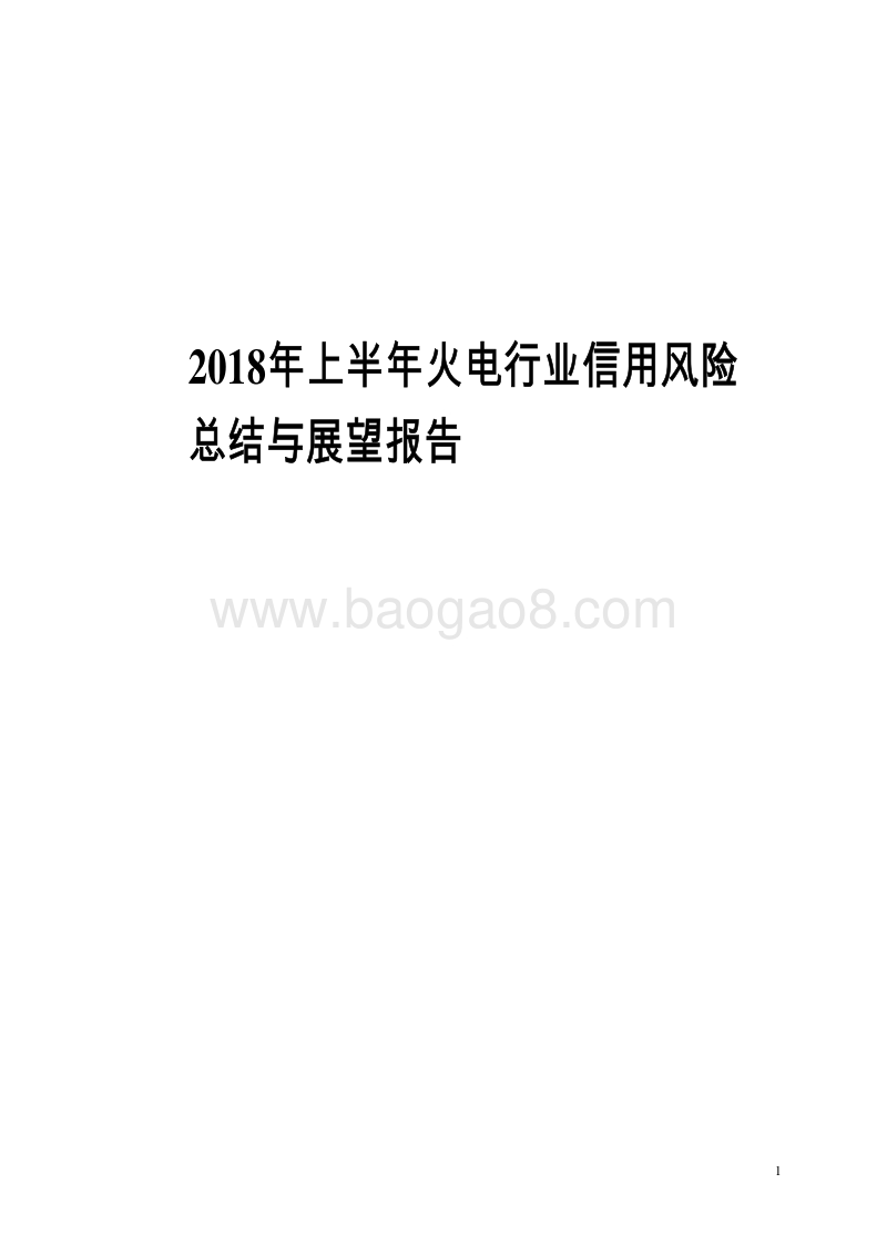 2018年上半年火电行业信用风险总结与展望报告.pdf_第1页