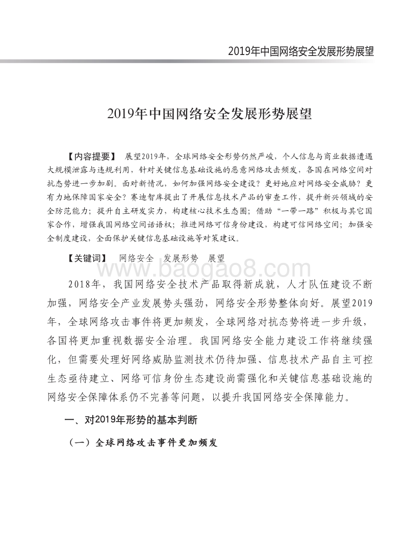 2019年中国网络安全发展形势展望报告.pdf_第2页