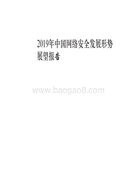 2019年中国网络安全发展形势展望报告.pdf
