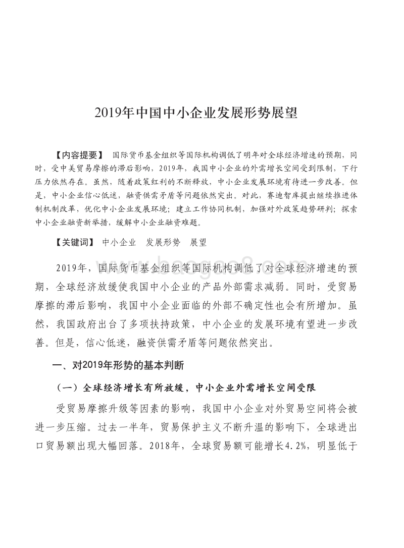 2019年中国中小企业发展形势展望报告.pdf_第2页