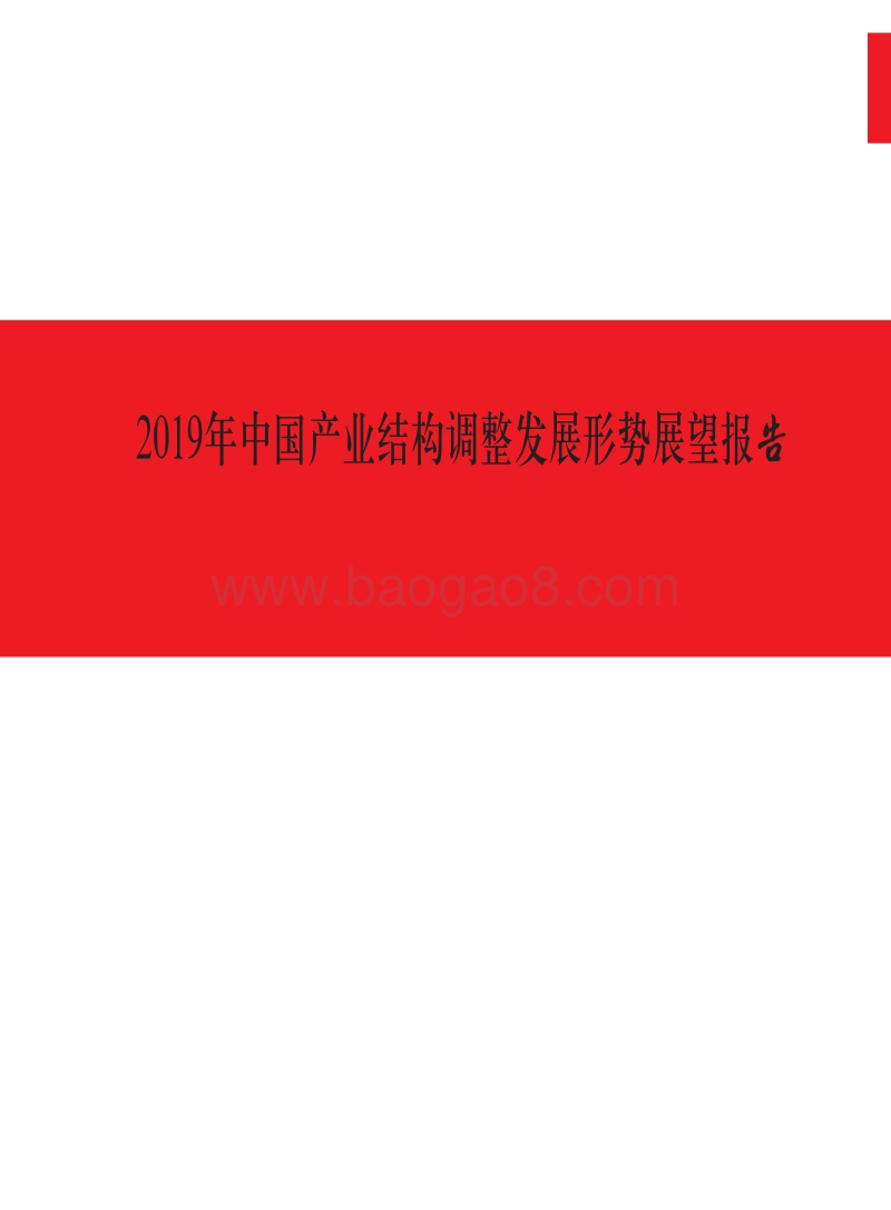 2019年中国产业结构调整发展形势展望报告.pdf_第1页