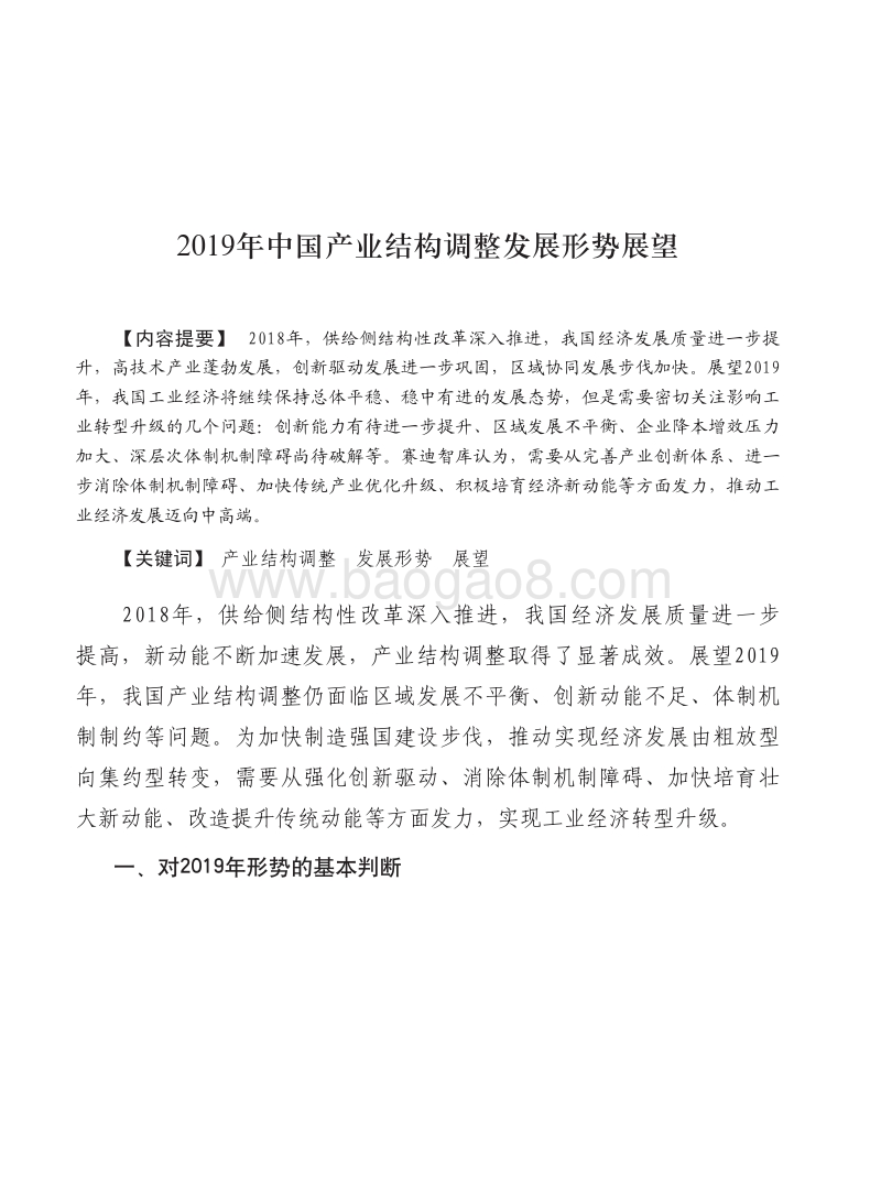 2019年中国产业结构调整发展形势展望报告.pdf_第2页