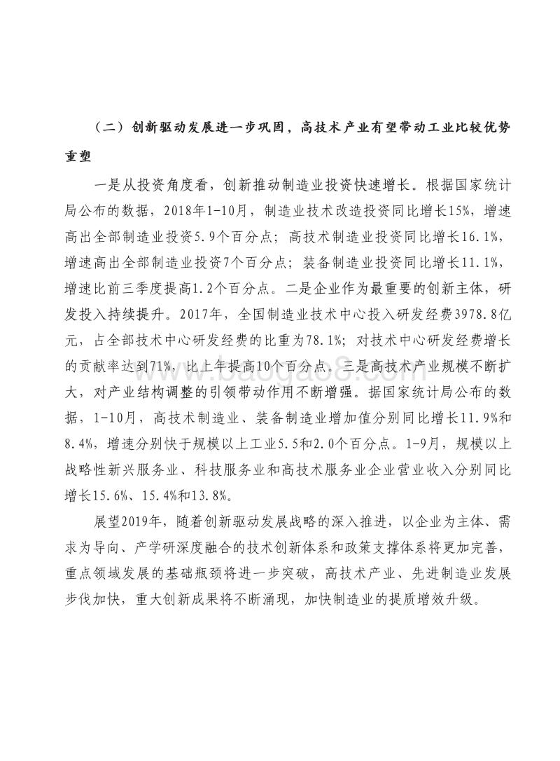 2019年中国产业结构调整发展形势展望报告.pdf_第5页