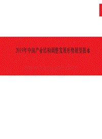 2019年中国产业结构调整发展形势展望报告.pdf