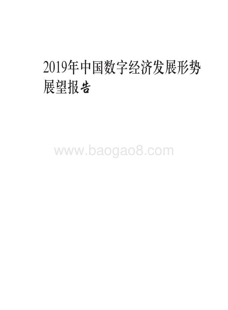 2019年中国数字经济发展形势展望报告.pdf_第1页