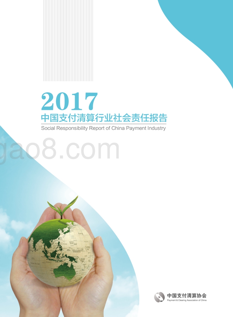 中国支付清算行业社会责任报告（2017）.pdf_第1页