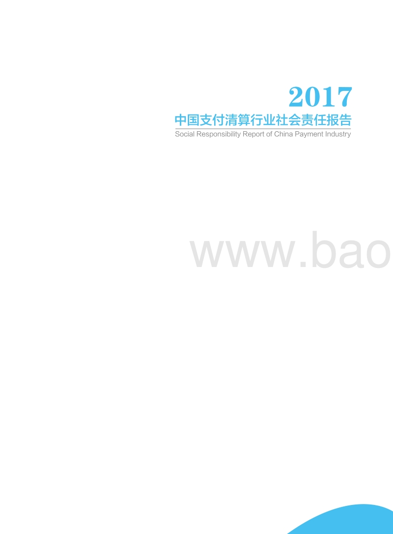 中国支付清算行业社会责任报告（2017）.pdf_第2页