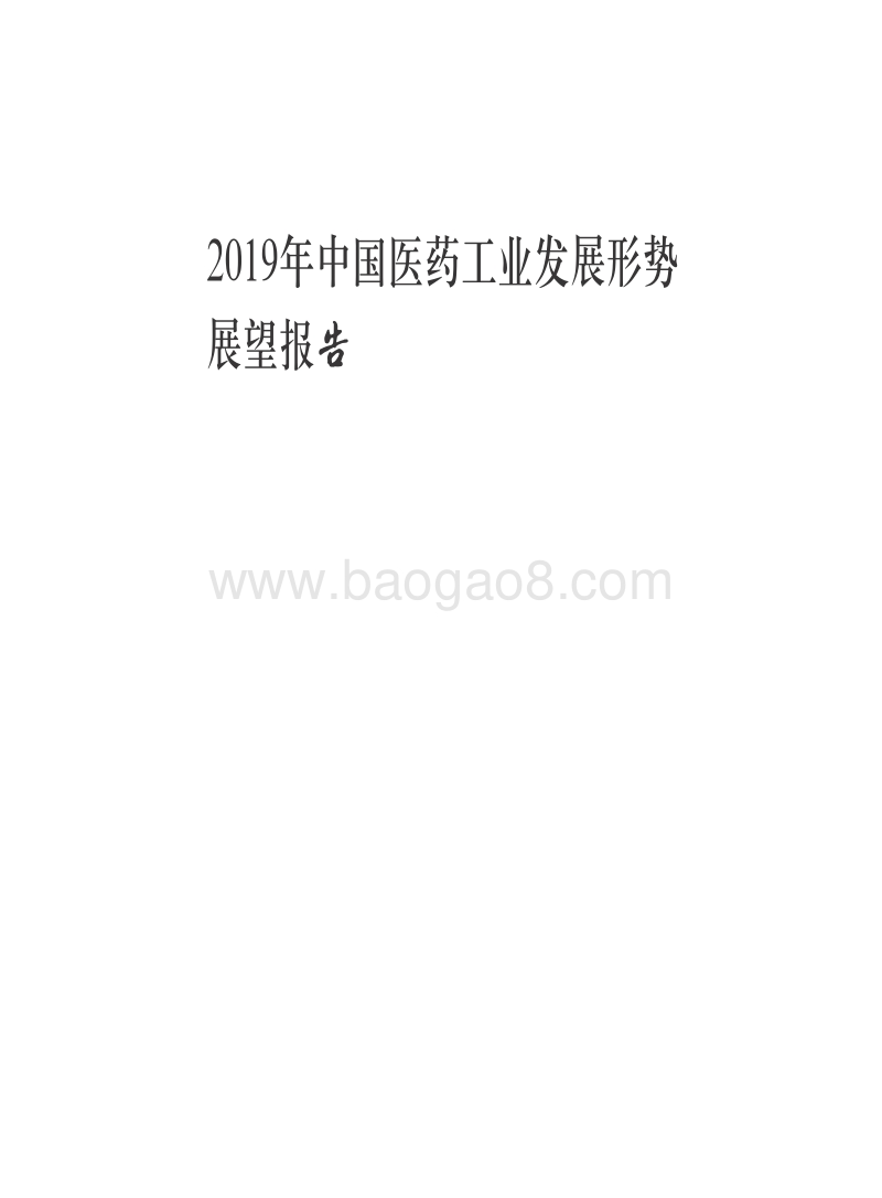 2019年中国医药工业发展形势展望报告.pdf_第1页