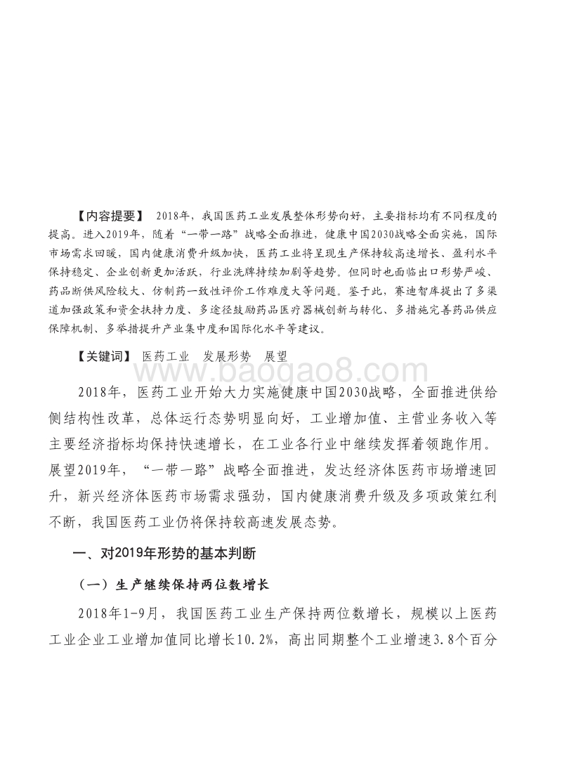 2019年中国医药工业发展形势展望报告.pdf_第2页
