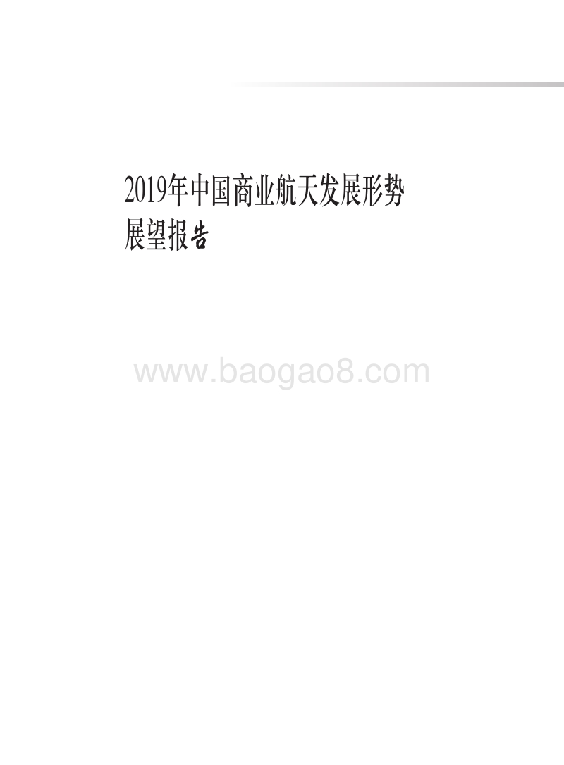 2019年中国商业航天发展形势展望报告.pdf_第1页
