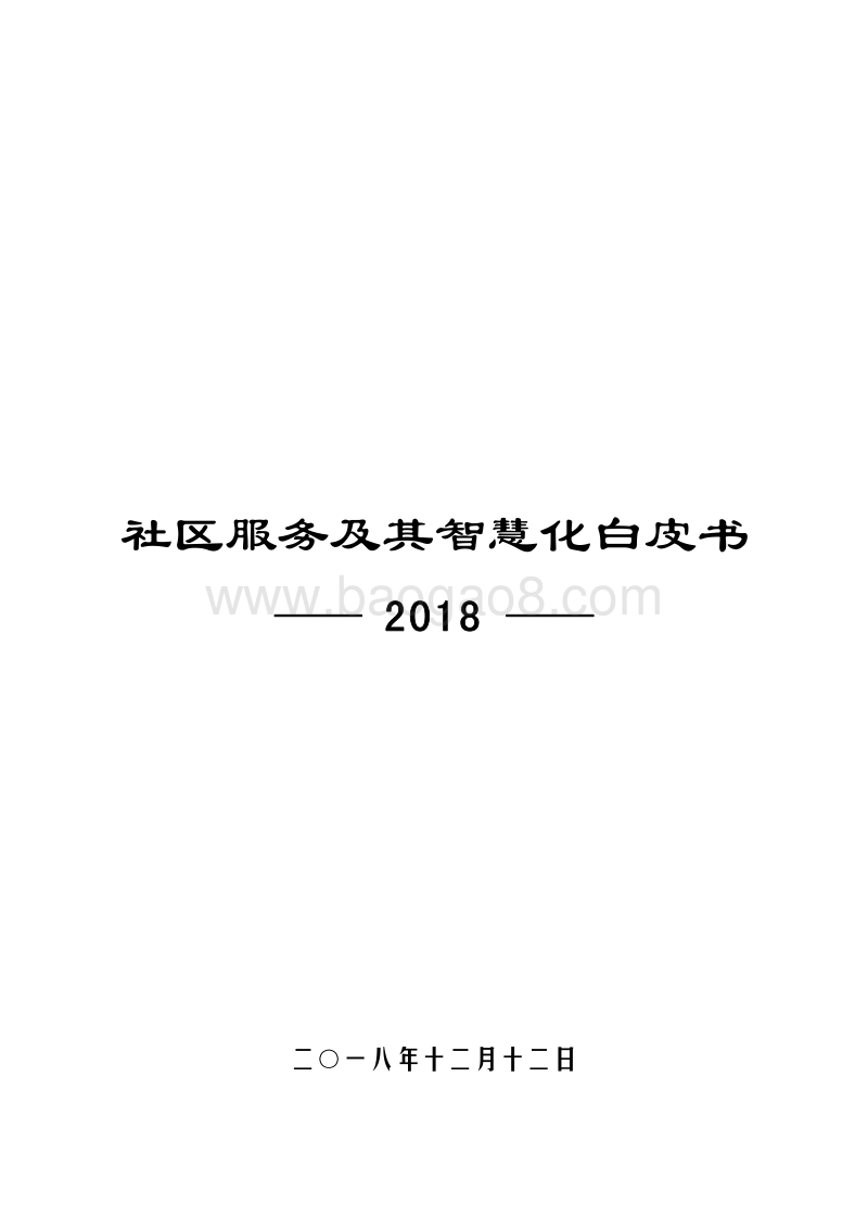 2018年社区服务及其智慧化白皮书.pdf_第1页