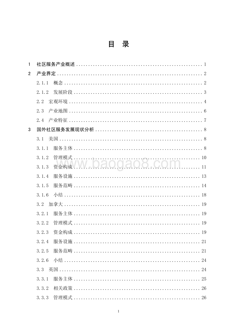 2018年社区服务及其智慧化白皮书.pdf_第2页