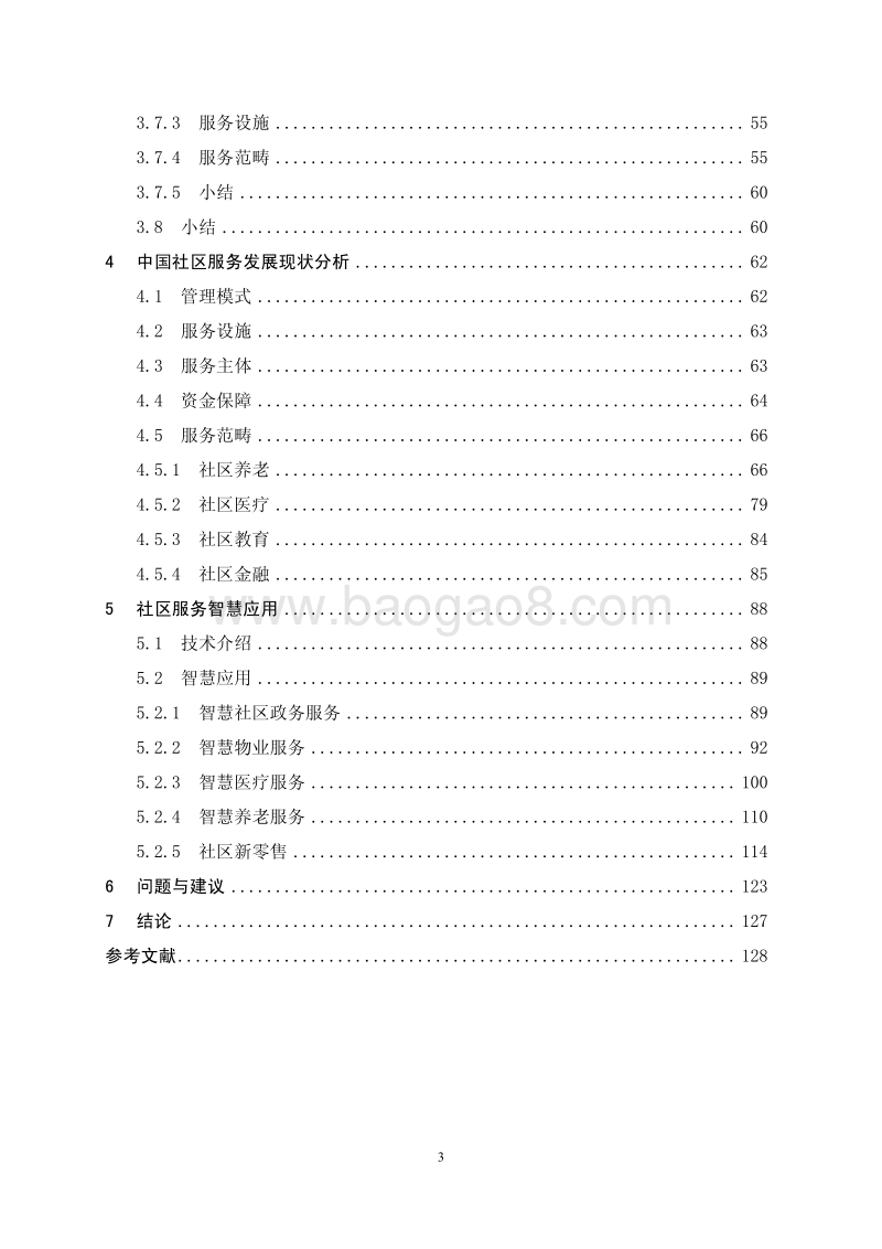 2018年社区服务及其智慧化白皮书.pdf_第4页