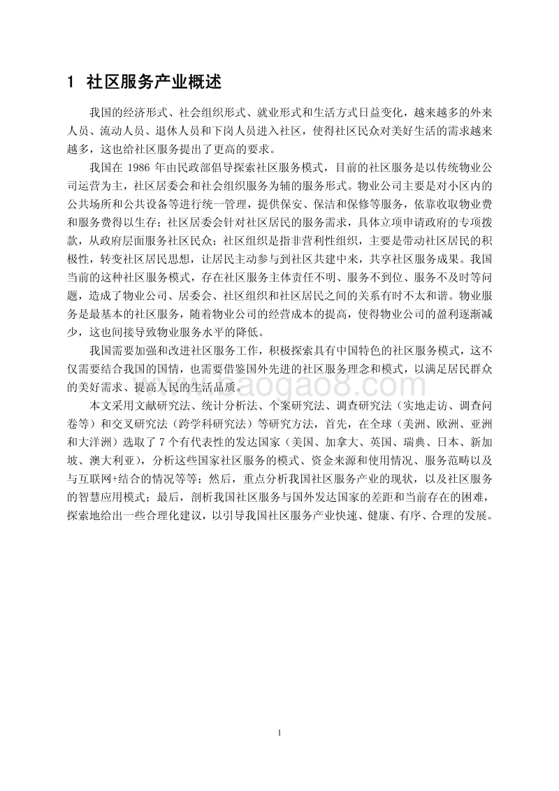 2018年社区服务及其智慧化白皮书.pdf_第5页