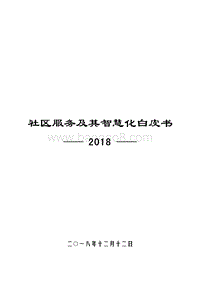 2018年社区服务及其智慧化白皮书.pdf
