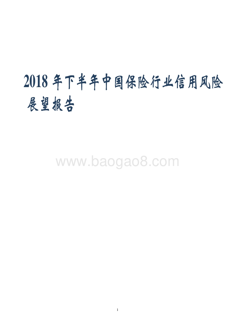 2018年下半年中国保险行业信用风险展望报告.pdf_第1页