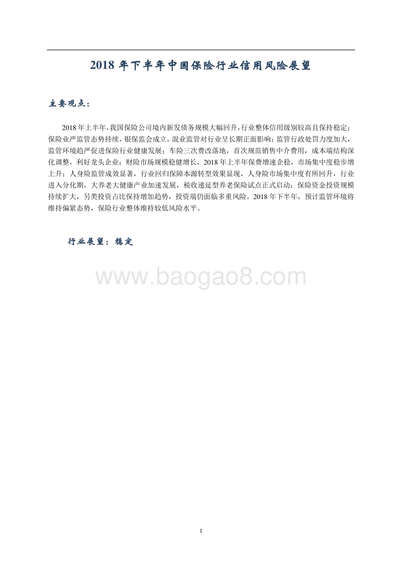 2018年下半年中国保险行业信用风险展望报告.pdf_第2页