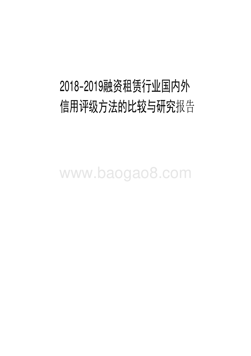 2018-2019融资租赁行业国内外信用评级方法的比较与研究报告.pdf_第1页
