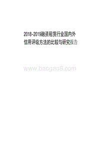 2018-2019融资租赁行业国内外信用评级方法的比较与研究报告.pdf