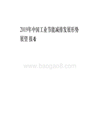 2019年中国工业节能减排发展形势展望报告.pdf