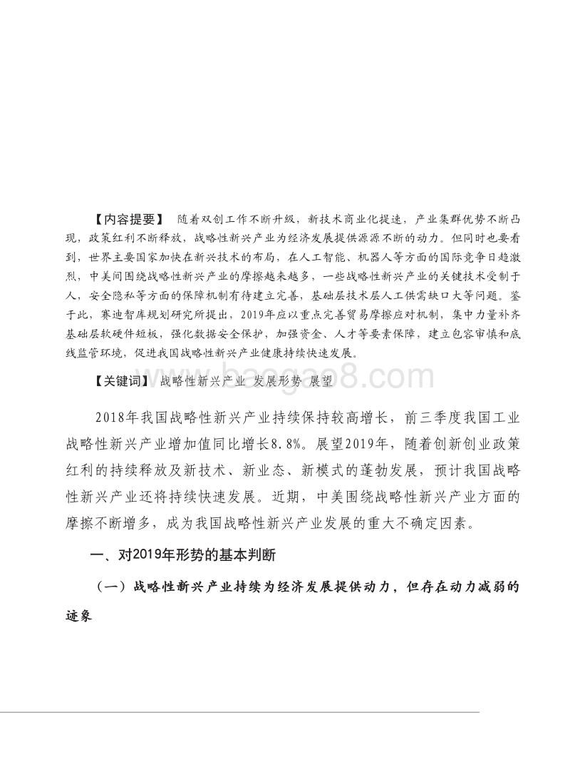 2019年中国战略性新兴产业发展形势展望报告.pdf_第2页