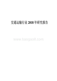 交通运输行业2018年研究报告.pdf