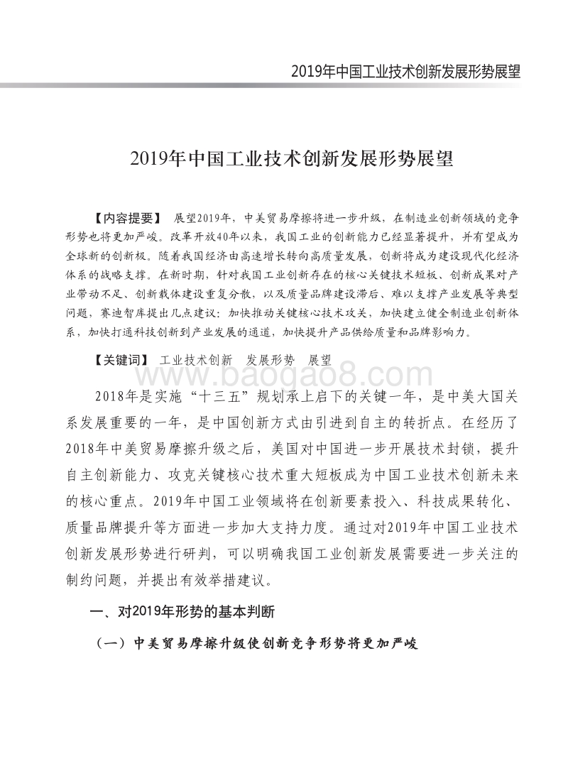 2019年中国工业技术创新发展形势展望报告.pdf_第2页