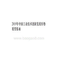 2019年中国工业技术创新发展形势展望报告.pdf