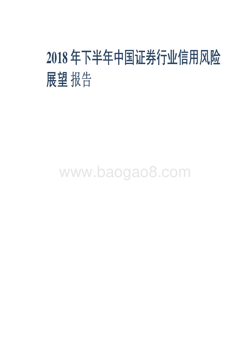 2018年下半年中国证券行业信用风险展望报告.pdf_第1页