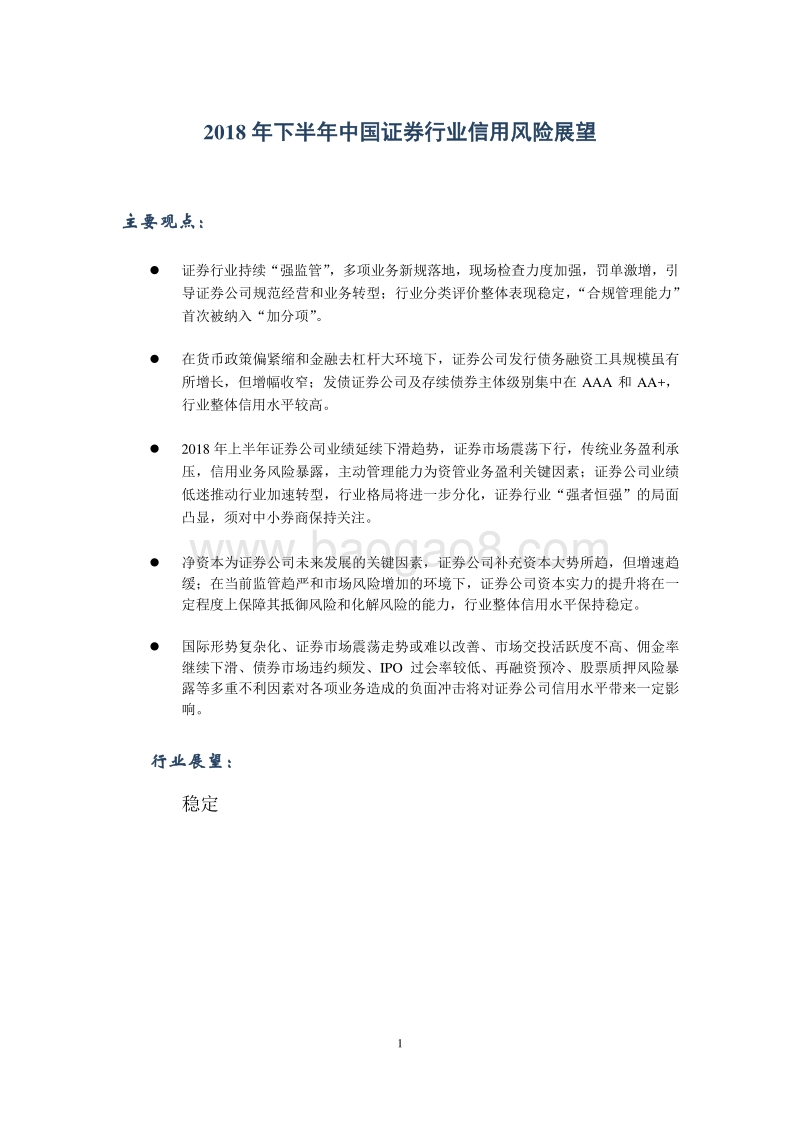 2018年下半年中国证券行业信用风险展望报告.pdf_第2页