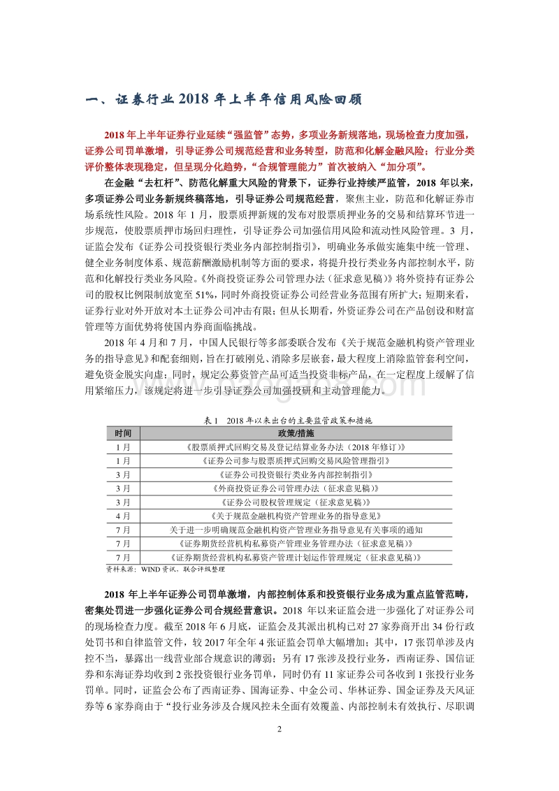 2018年下半年中国证券行业信用风险展望报告.pdf_第3页