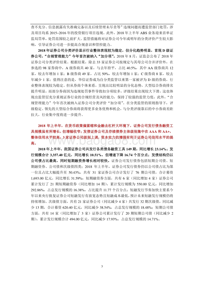 2018年下半年中国证券行业信用风险展望报告.pdf_第4页