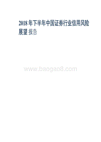 2018年下半年中国证券行业信用风险展望报告.pdf