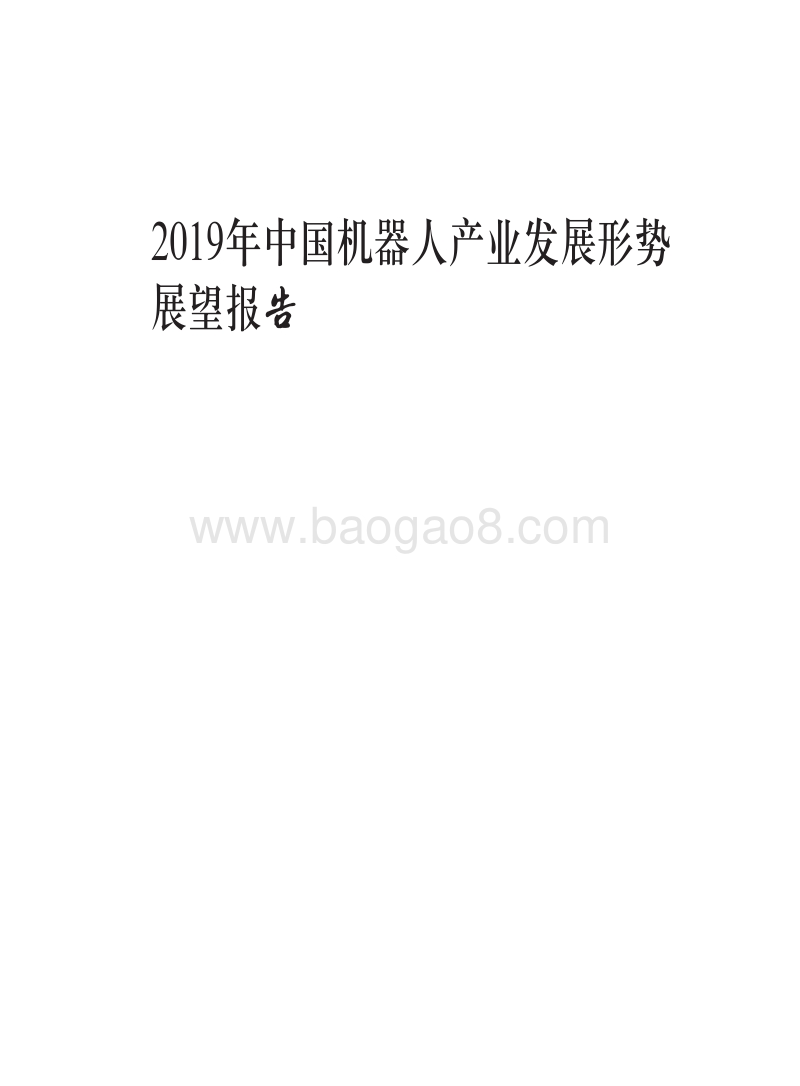 2019年中国机器人产业发展形势展望报告.pdf_第1页