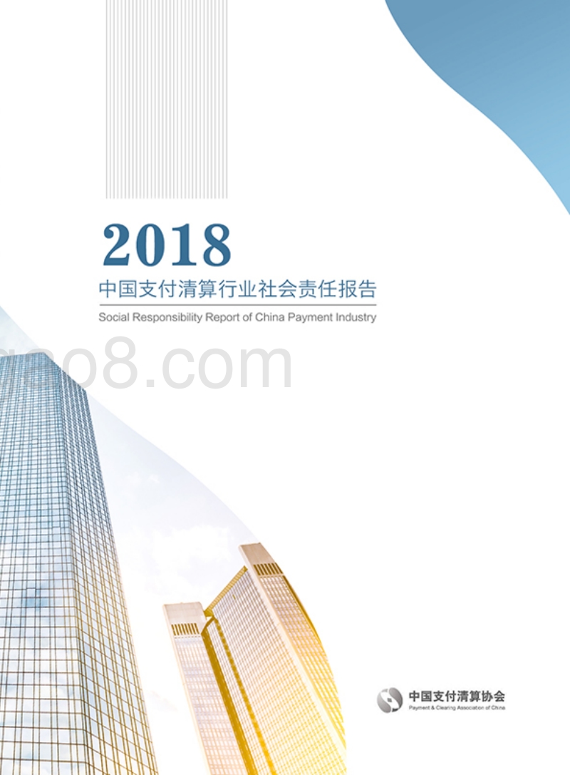 中国支付清算行业社会责任报告（2018）.pdf_第1页