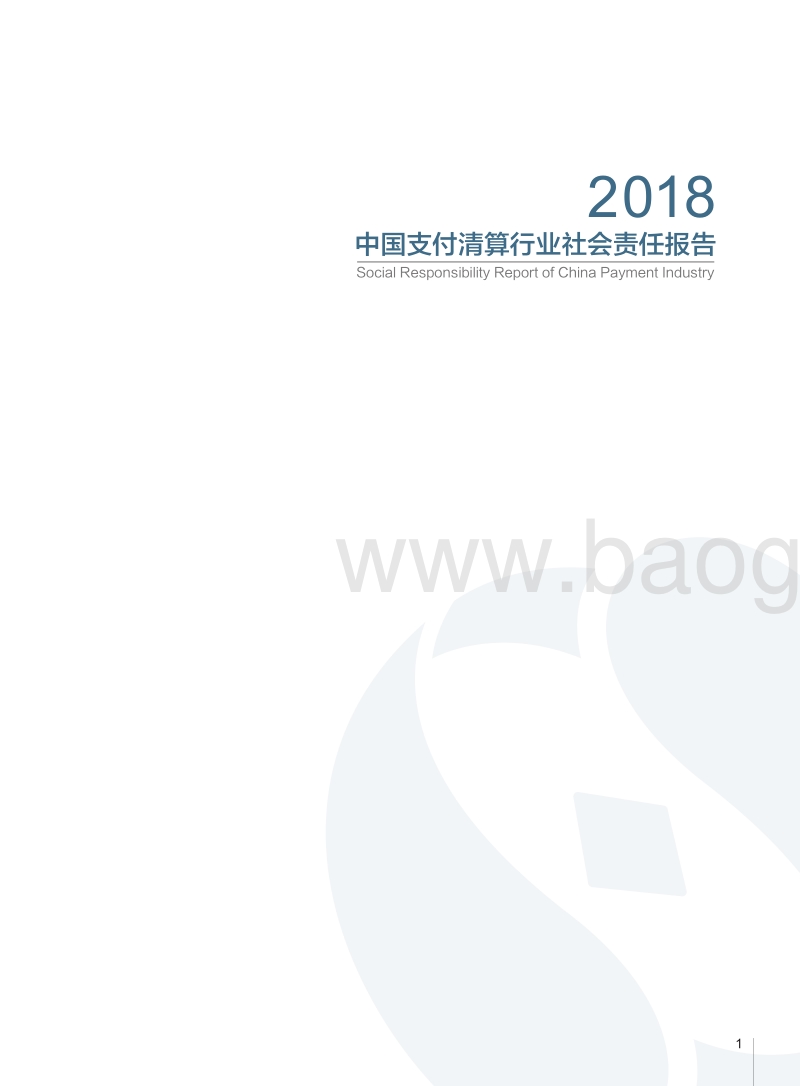 中国支付清算行业社会责任报告（2018）.pdf_第2页