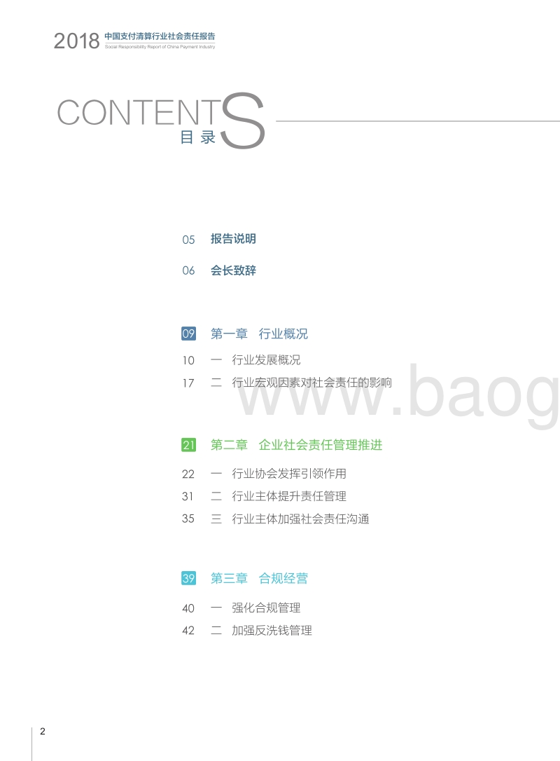 中国支付清算行业社会责任报告（2018）.pdf_第3页