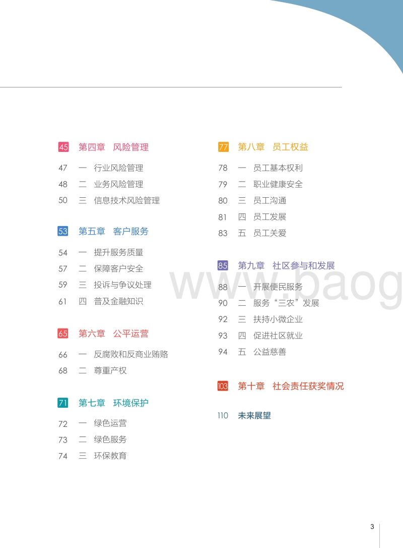 中国支付清算行业社会责任报告（2018）.pdf_第4页