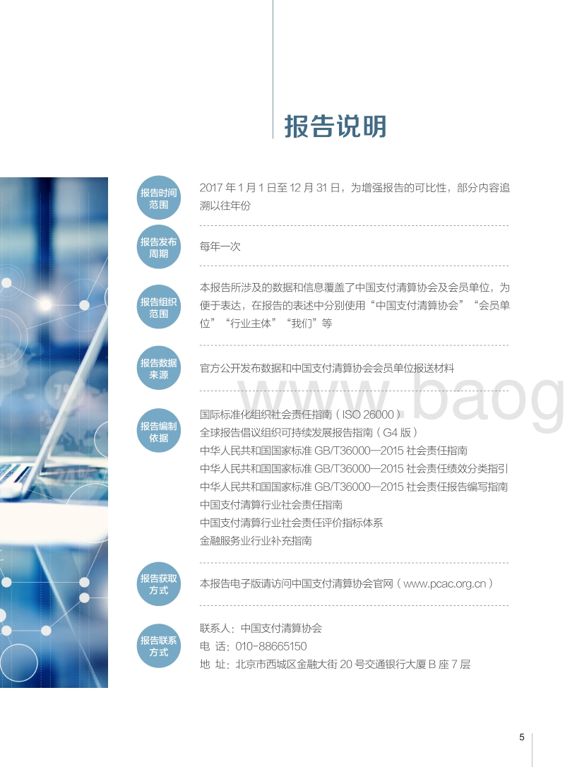 中国支付清算行业社会责任报告（2018）.pdf_第5页