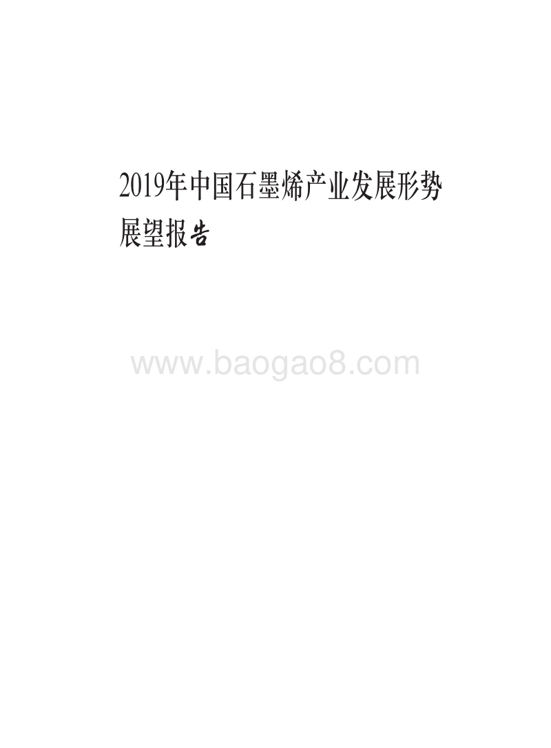 2019年中国石墨烯产业发展形势展望报告.pdf_第1页