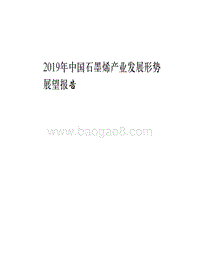 2019年中国石墨烯产业发展形势展望报告.pdf