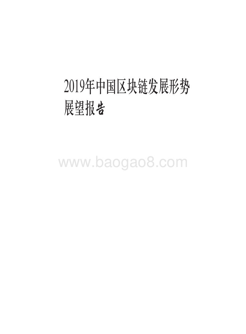 2019年中国区块链发展形势展望报告.pdf_第1页