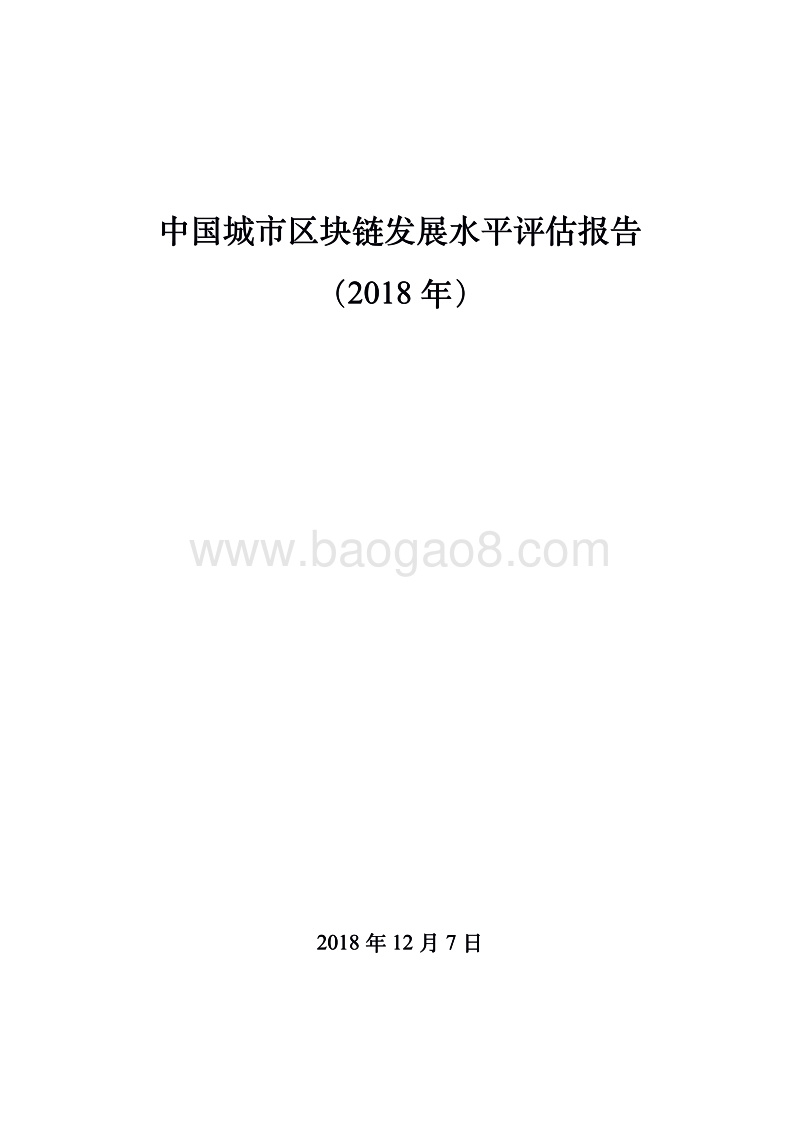2018年中国城市区块链发展水平评估报告.pdf_第1页