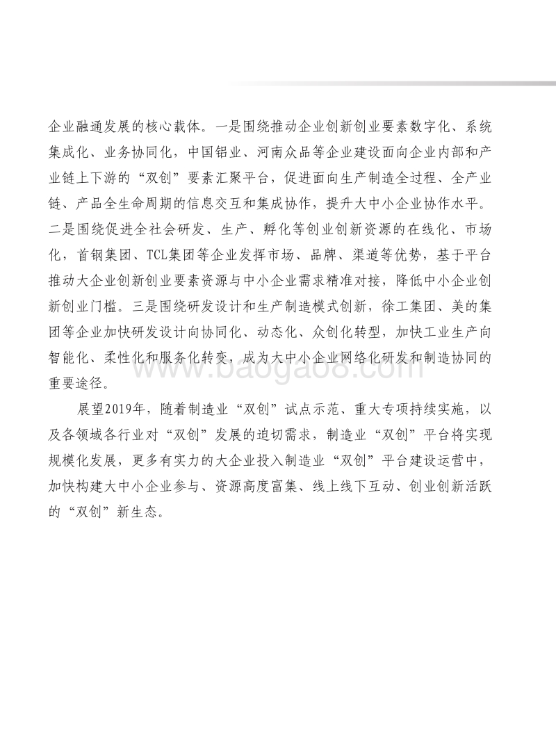 2019年中国制造业“双创”发展形势展望报告.pdf_第5页